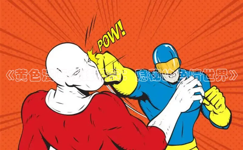 韩国漫画无删减版下拉式阅读